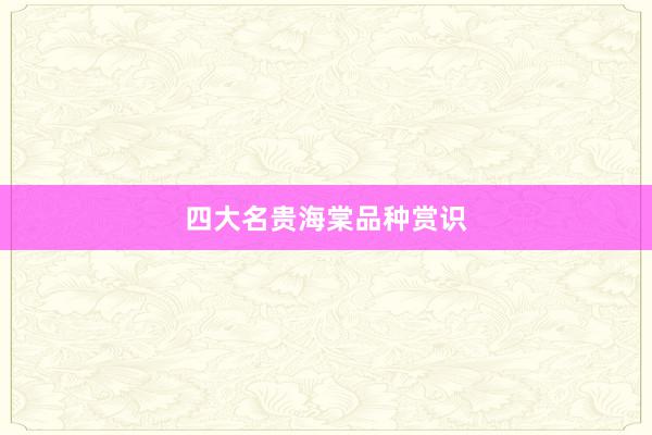 四大名贵海棠品种赏识
