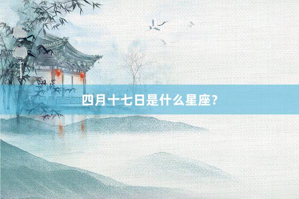 四月十七日是什么星座？