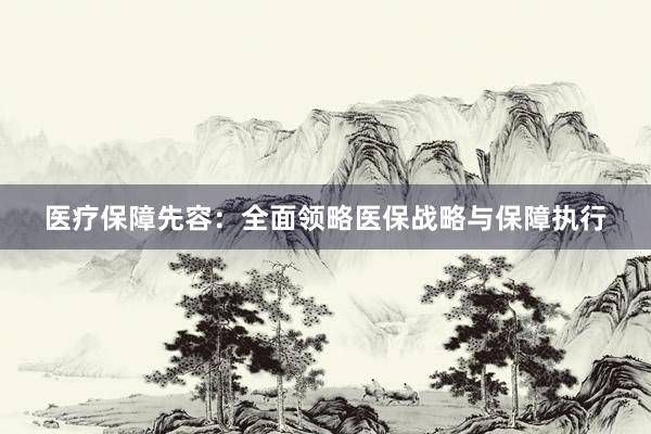 医疗保障先容：全面领略医保战略与保障执行